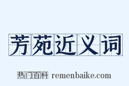 芳苑近义词是什么意思的图片
